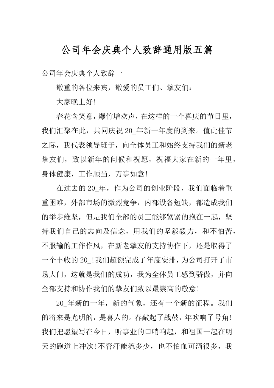 公司年会庆典个人致辞通用版五篇优质.docx_第1页