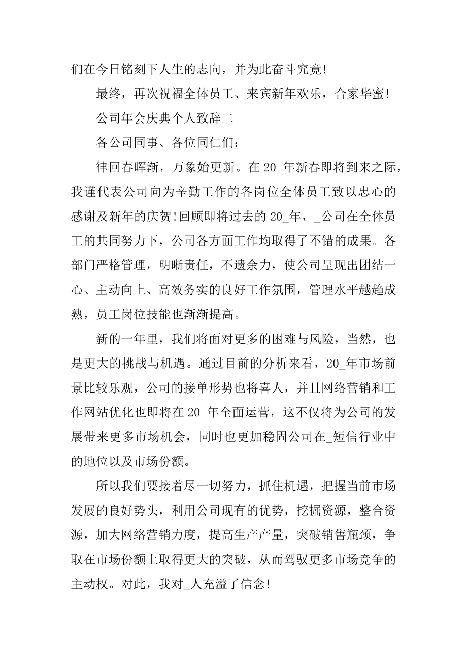 公司年会庆典个人致辞通用版五篇优质.docx_第2页