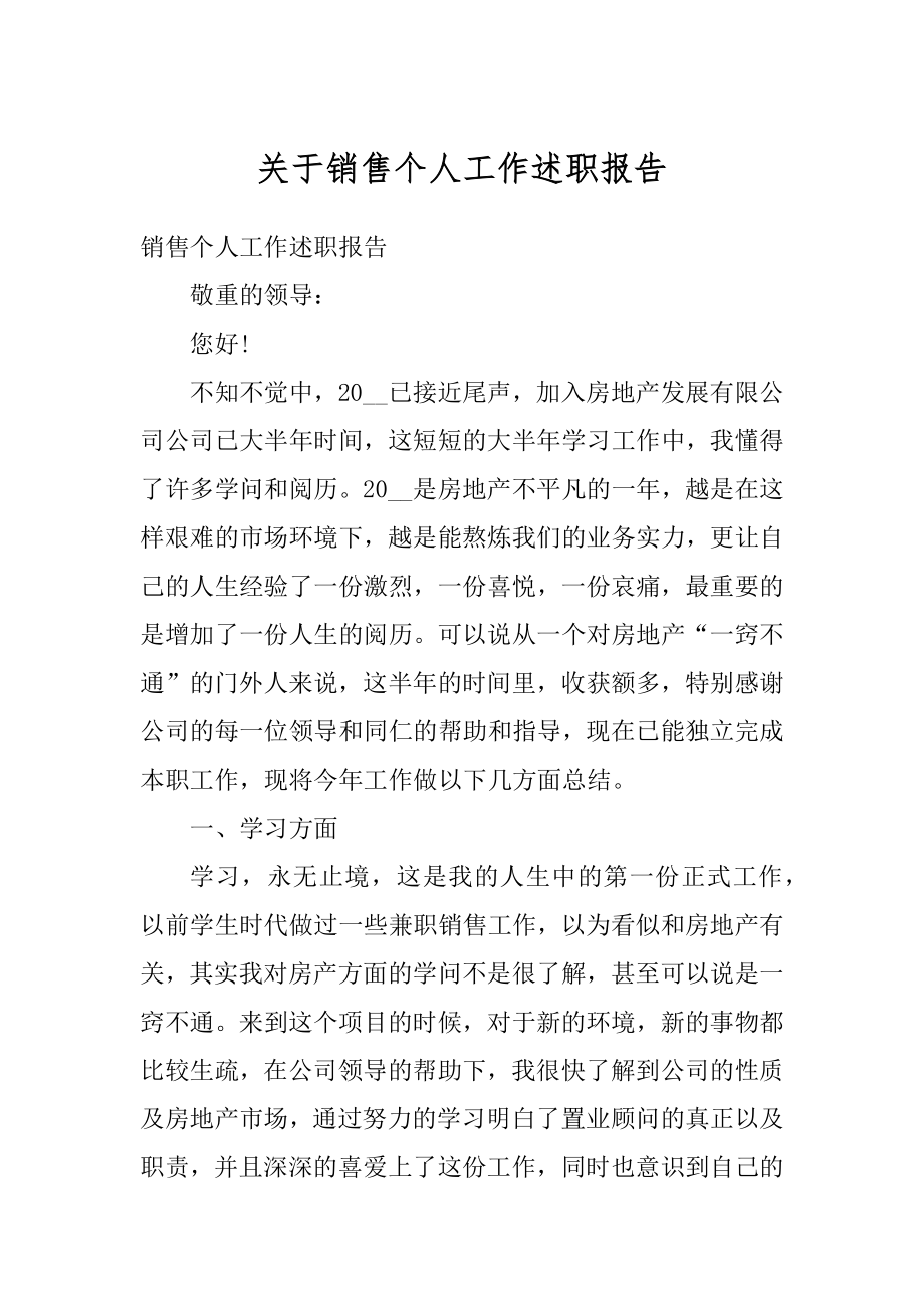 关于销售个人工作述职报告最新.docx_第1页