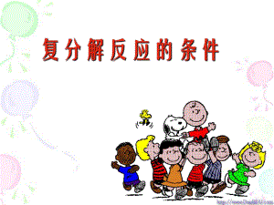 初中化学复分解反应（2）ppt课件.ppt