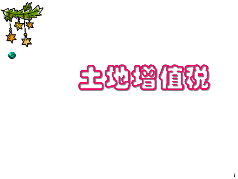 土地增值税法(PPT 59页).pptx_第1页