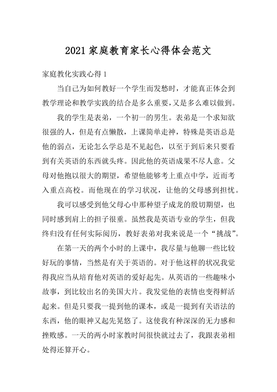 2021家庭教育家长心得体会范文汇编.docx_第1页