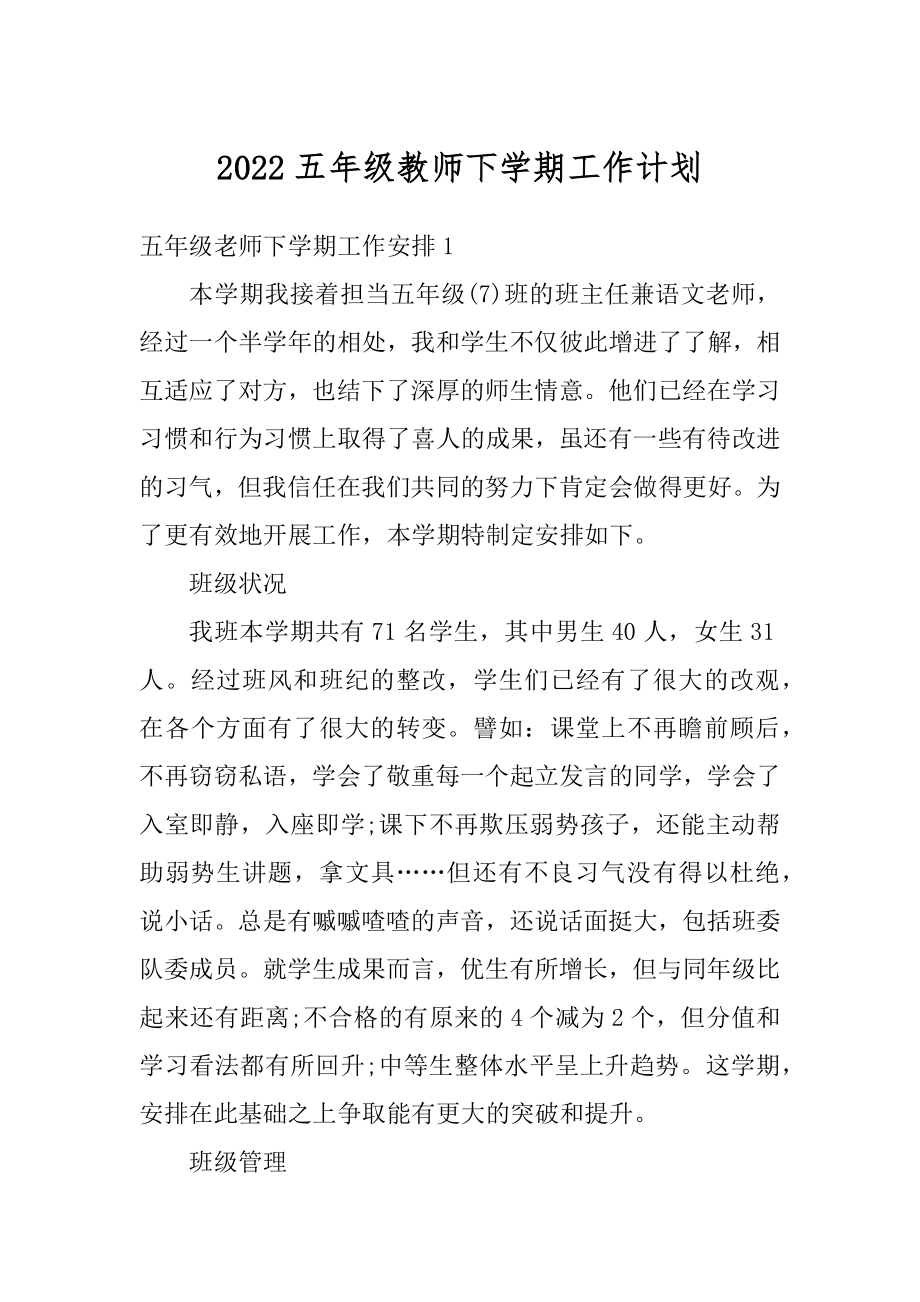 2022五年级教师下学期工作计划范文.docx_第1页