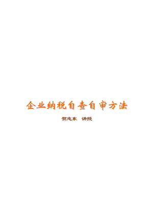 企业纳税自查自审方法.docx