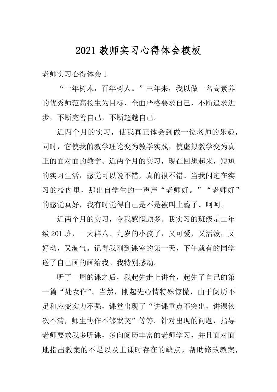 2021教师实习心得体会模板例文.docx_第1页