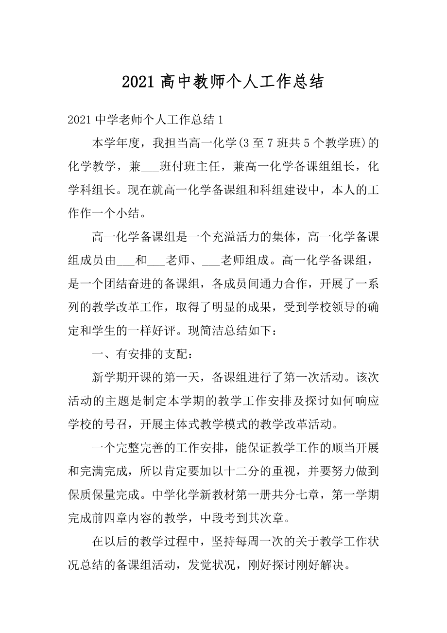 2021高中教师个人工作总结.docx_第1页