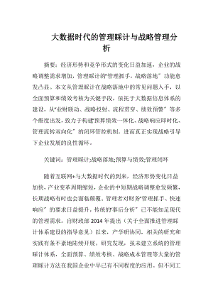 大数据时代的管理睬计与战略管理分析.docx