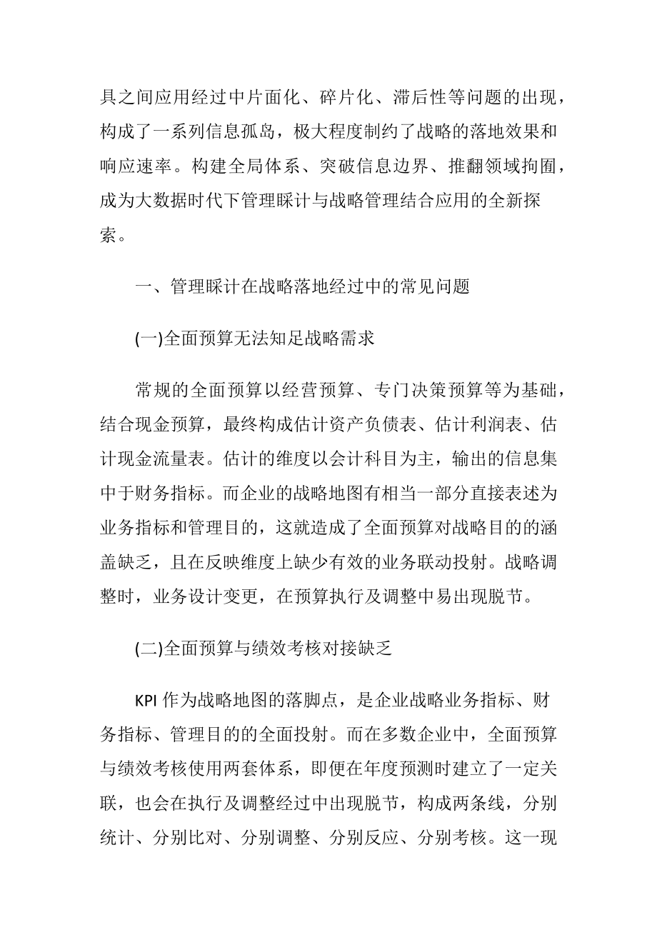 大数据时代的管理睬计与战略管理分析.docx_第2页