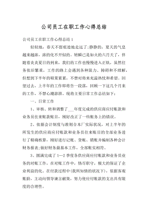 公司员工在职工作心得总结精品.docx