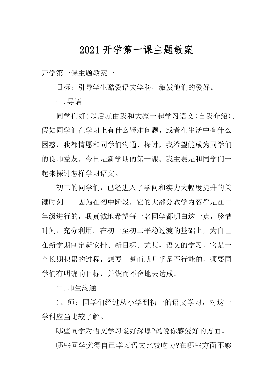 2021开学第一课主题教案精编.docx_第1页