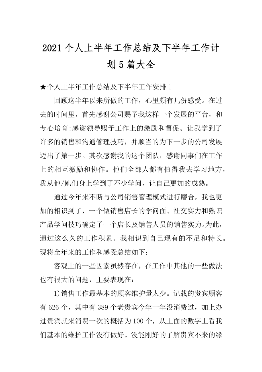 2021个人上半年工作总结及下半年工作计划5篇大全范本.docx_第1页