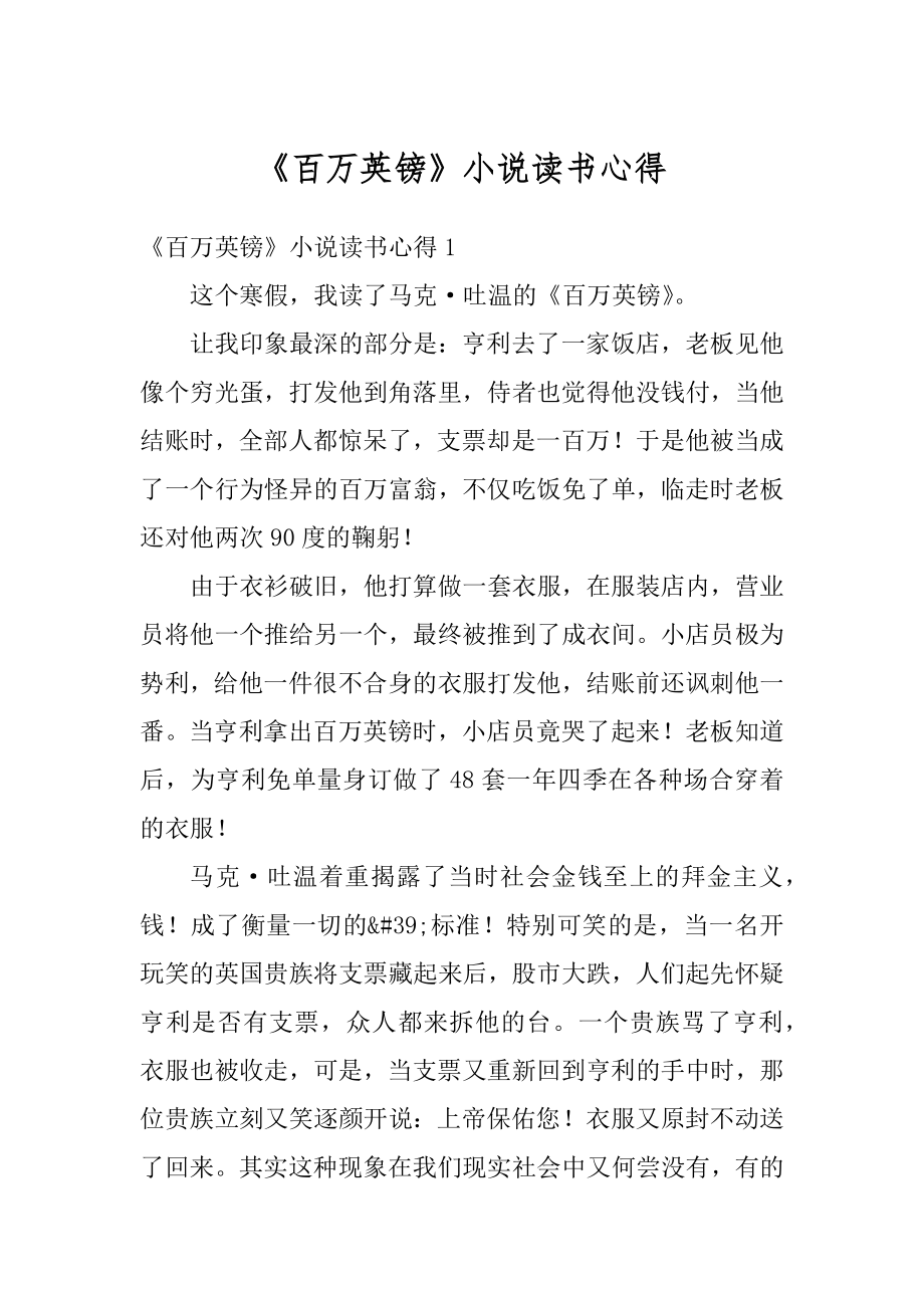 《百万英镑》小说读书心得精编.docx_第1页