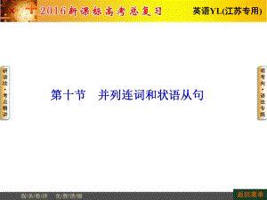 2016届高考英语总复习（译林版江苏专用）语法专项突破：并列连词和状语从句（共63张PPT）.ppt