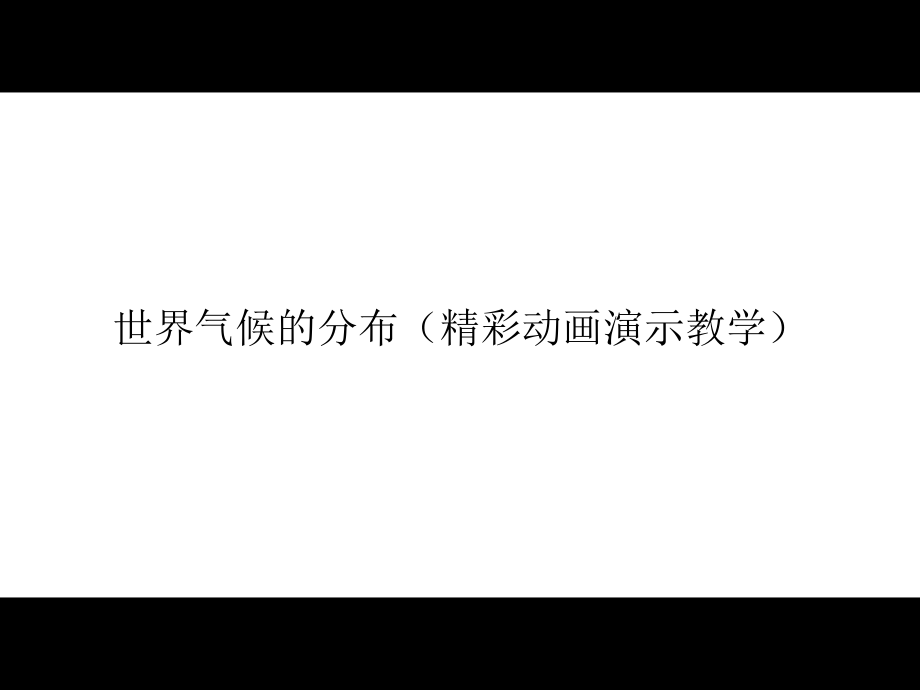 世界气候的分布(精彩动画)ppt课件.ppt_第1页