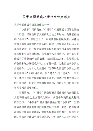 关于全面建成小康社会作文范文汇总.docx