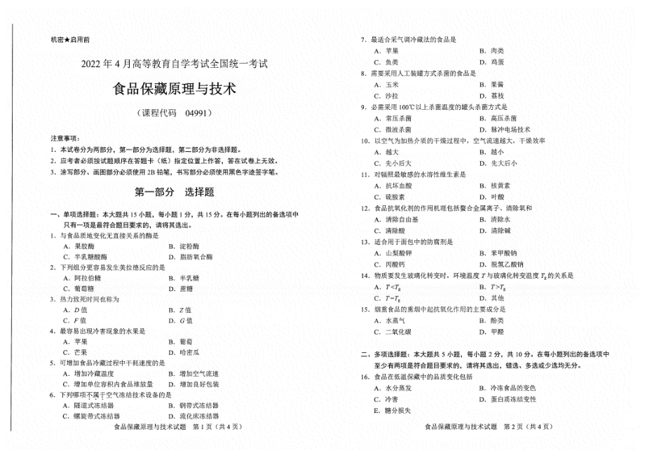 2022年4月自考试题04991食品保藏原理与技术.pdf_第1页