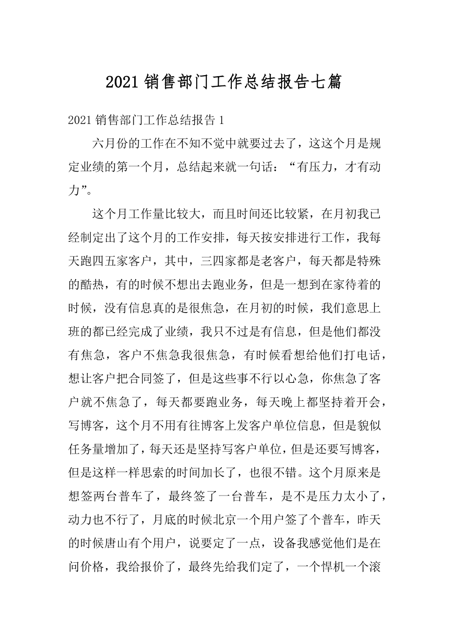 2021销售部门工作总结报告七篇例文.docx_第1页