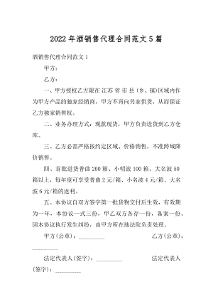 2022年酒销售代理合同范文5篇最新.docx