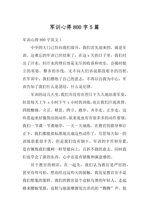 军训心得800字5篇范文.docx