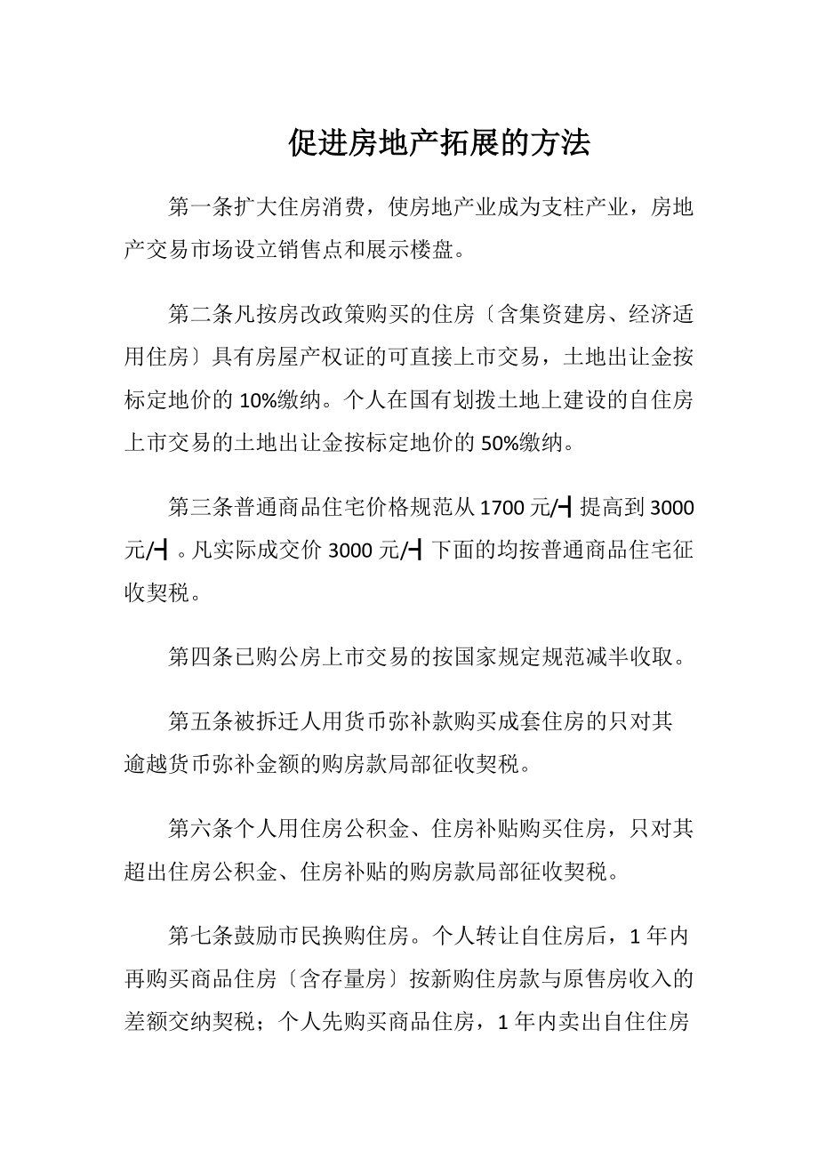 促进房地产拓展的方法.docx_第1页