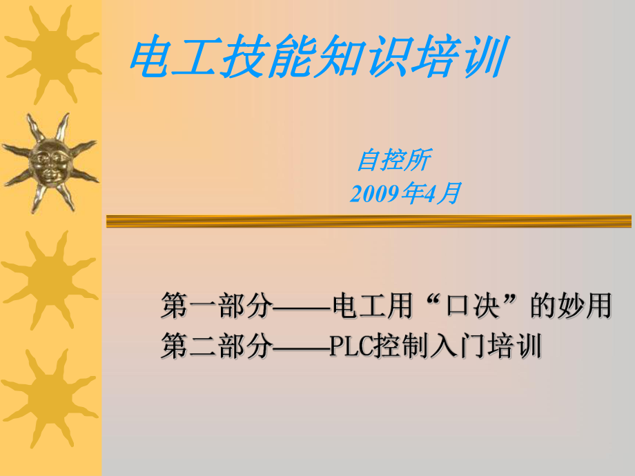 电工技能知识培训.ppt_第1页