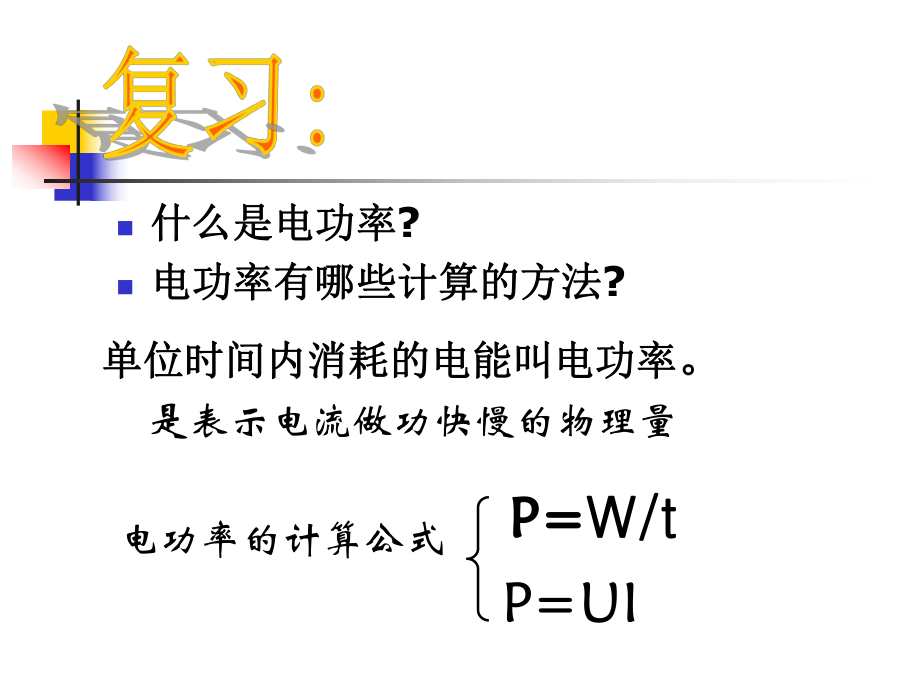 测量小灯泡的电功率课件(1).ppt_第2页