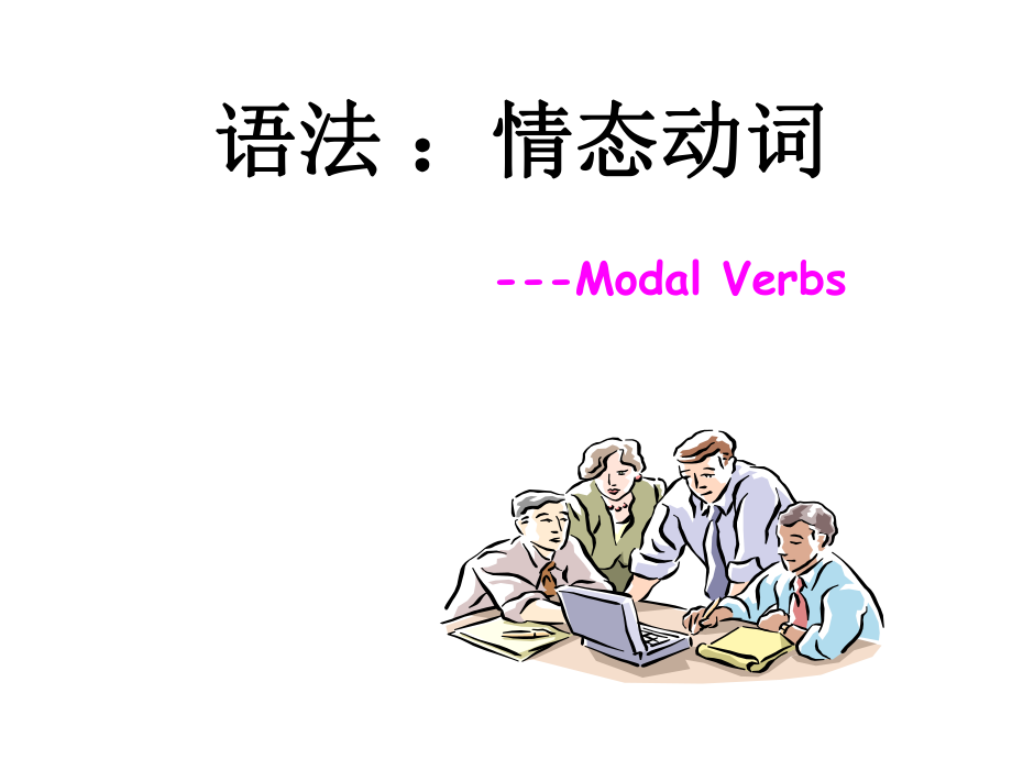 情态动词讲解PPT课件.ppt_第1页