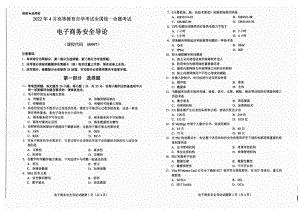 2022年4月自考试题00997电子商务安全导论.pdf