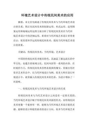 环境艺术设计中传统民间美术的应用-精品文档.docx