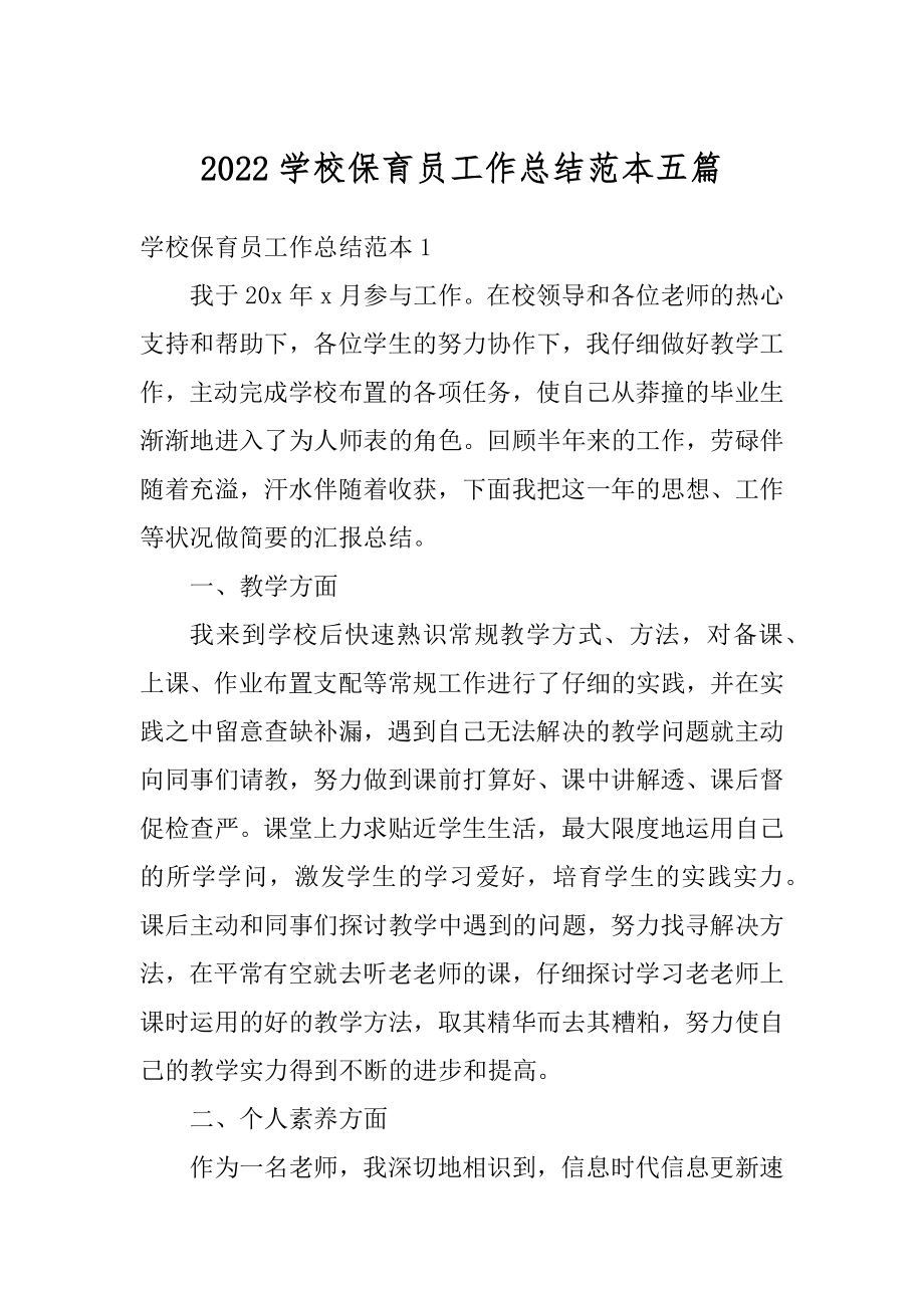 2022学校保育员工作总结范本五篇精选.docx_第1页