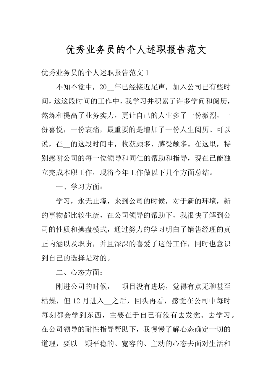 优秀业务员的个人述职报告范文汇总.docx_第1页