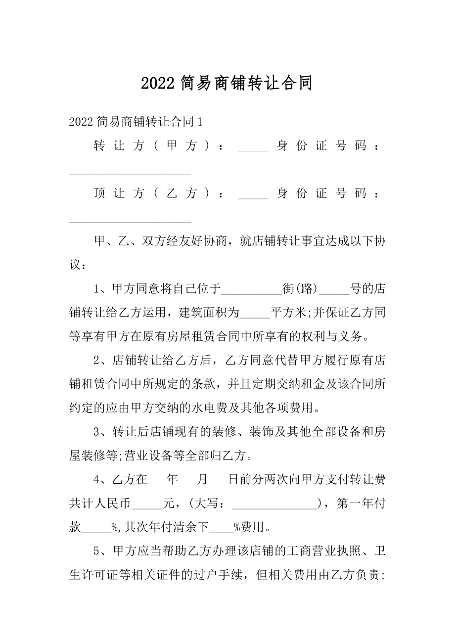 2022简易商铺转让合同范例.docx_第1页