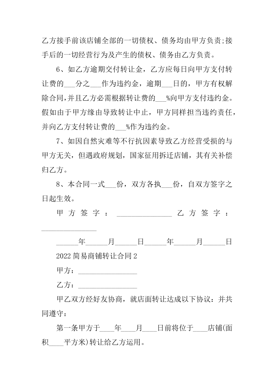 2022简易商铺转让合同范例.docx_第2页