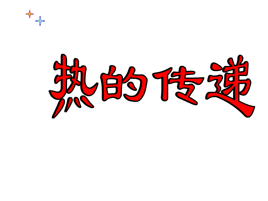 热的传递PPT讲课.ppt_第1页