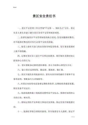 景区安全责任书_1.docx