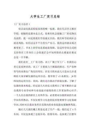 大学生工厂实习总结范例.docx