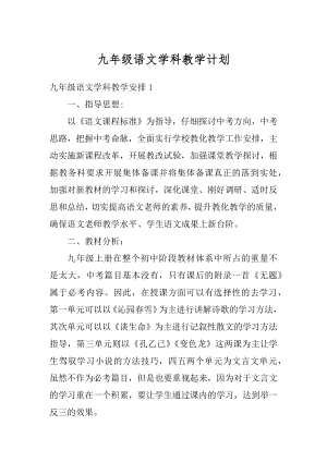 九年级语文学科教学计划汇编.docx