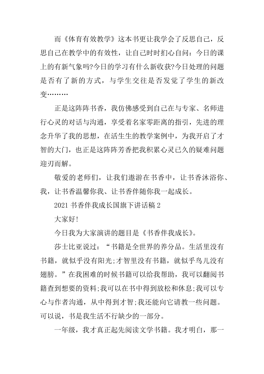 2021书香伴我成长国旗下讲话稿范本.docx_第2页