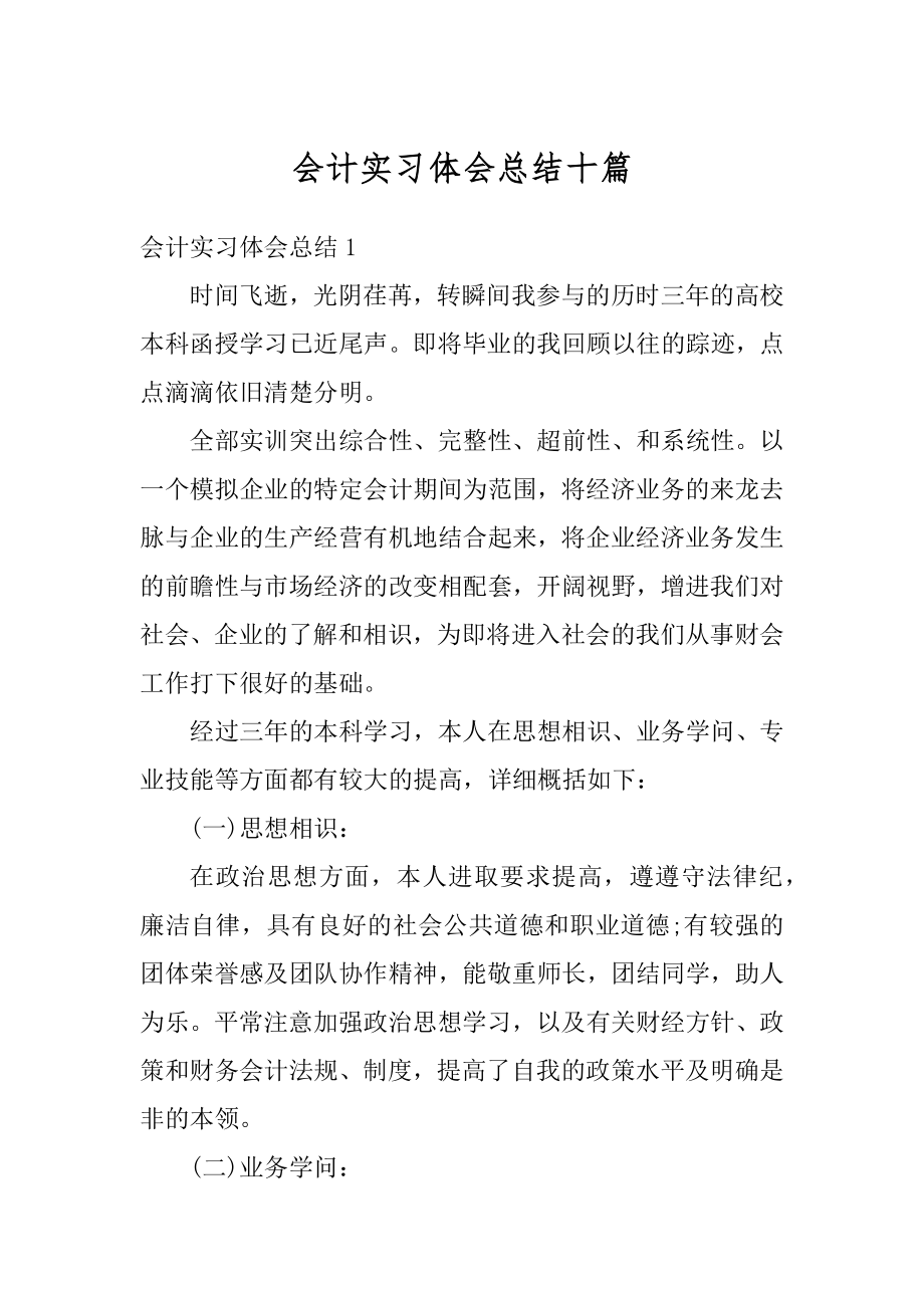 会计实习体会总结十篇范文.docx_第1页