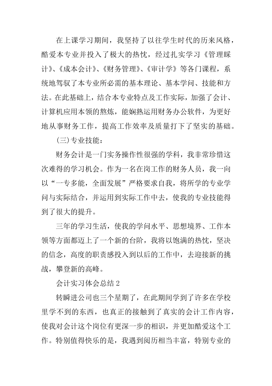 会计实习体会总结十篇范文.docx_第2页