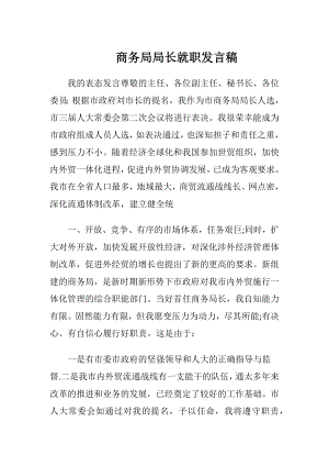 商务局局长就职发言稿.docx