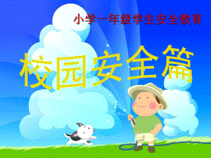 小学一年级安全教育《校园安全篇》PPT课件.ppt