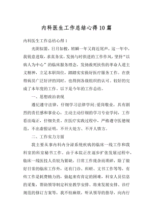 内科医生工作总结心得10篇汇总.docx