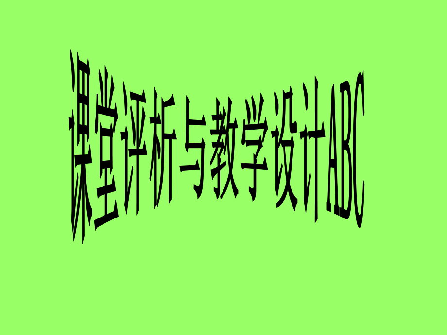 一、教学设计.ppt_第1页