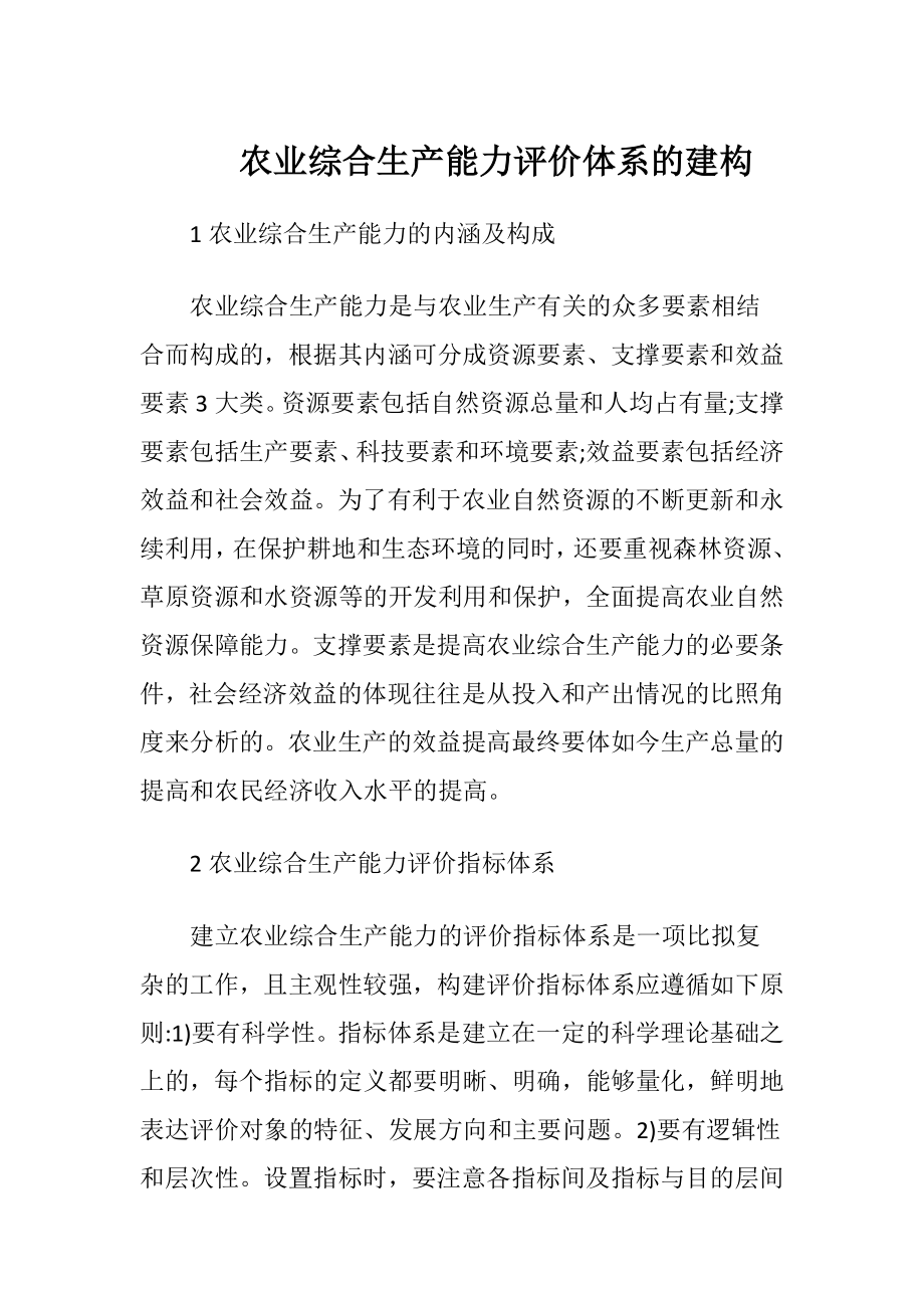 农业综合生产能力评价体系的建构.docx_第1页