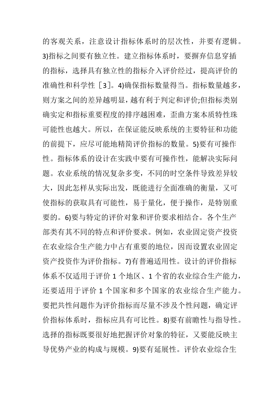 农业综合生产能力评价体系的建构.docx_第2页