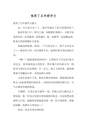 他笑了五年级作文优质.docx