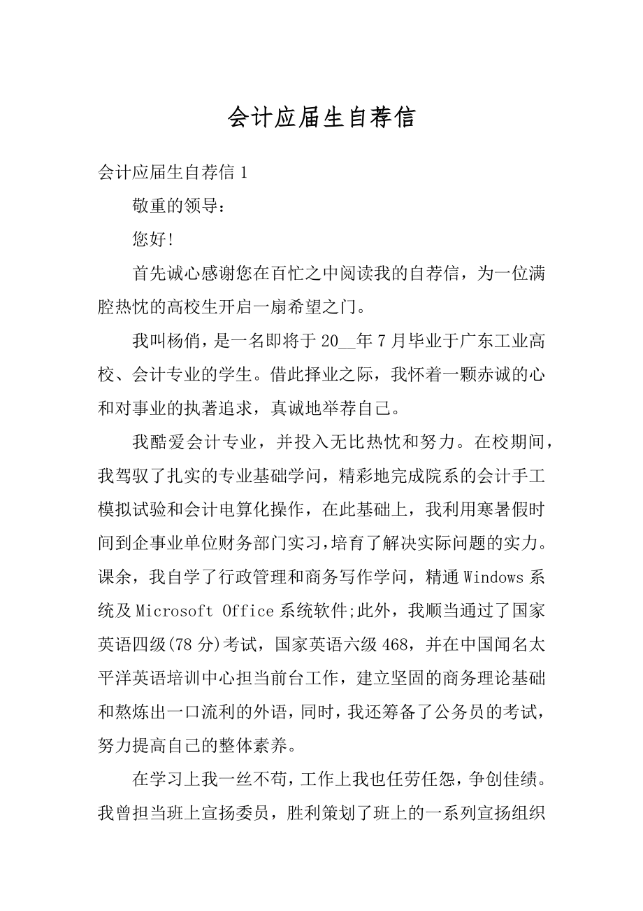 会计应届生自荐信优质.docx_第1页