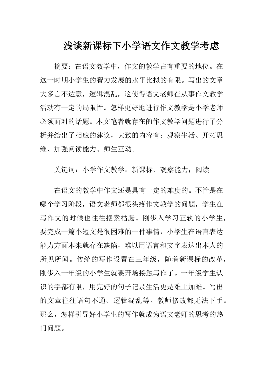 浅谈新课标下小学语文作文教学考虑.docx_第1页