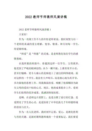 2022教师节师德师风演讲稿最新.docx